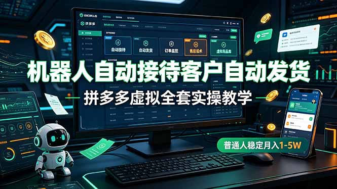 （19218期）机器人自动接待客户自动发货，拼多多虚拟全套实操教学，普通人稳定月入 1-5W-翌晨科技网