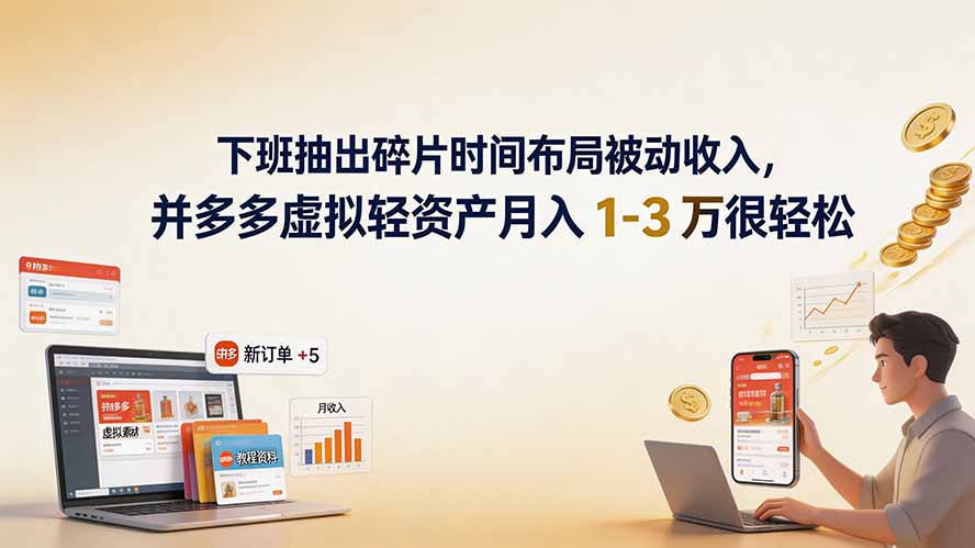（19573期）下班抽出碎片时间布局被动收入，拼多多虚拟轻资产月入 1-3 万很轻松-翌晨科技网