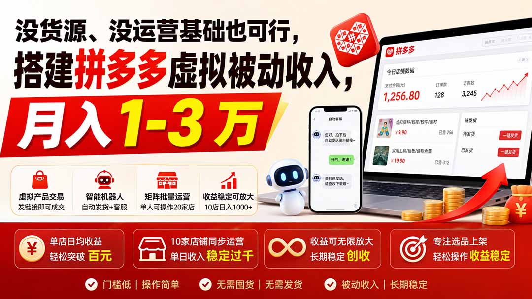 （19846期）没货源、没运营基础也可行，搭建多多虚拟被动收入，月入 1-3 万-翌晨科技网