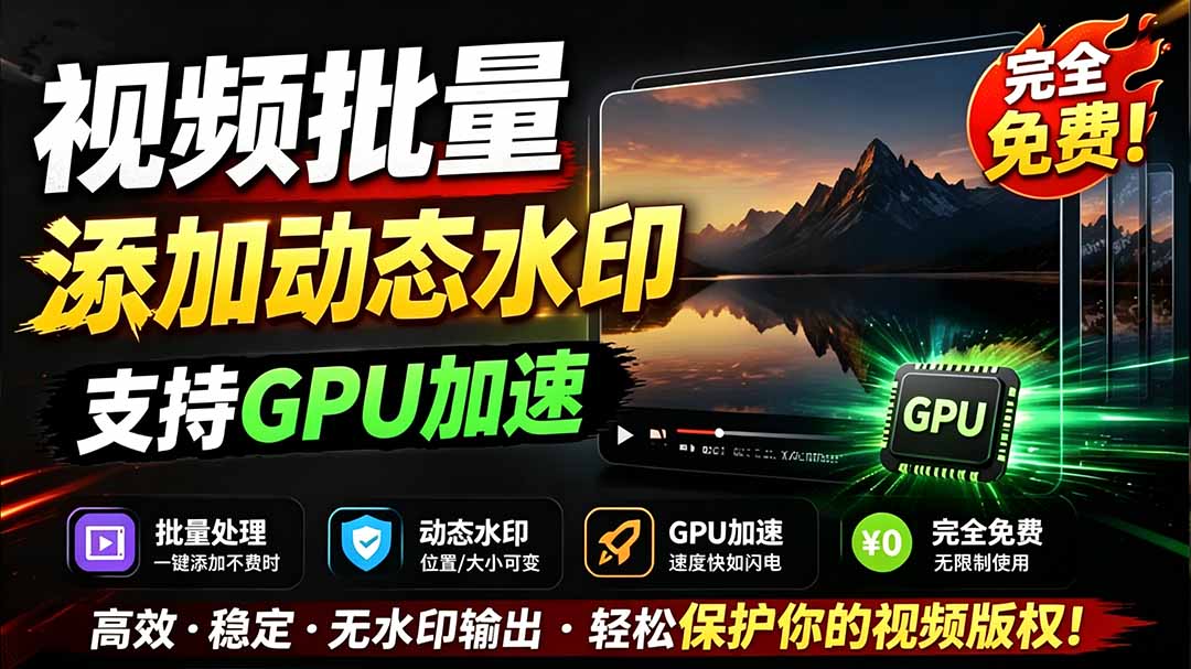 (19190期)批量视频添加动态水印!Windows纯本地运行,支持GPU加速,完全免费,视频防搬运工具 水印工坊-翌晨科技网