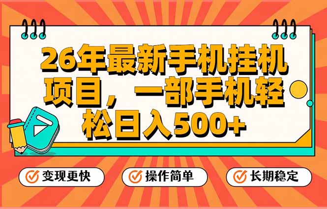 (17139期)26年最新手机挂机项目,一部手机,轻松日入500+,支持矩阵放大-翌晨科技网