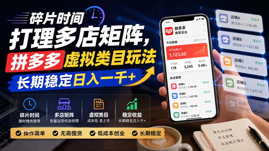 （20164期）碎片时间打理多店矩阵，拼多多虚拟类目玩法，长期稳定日入一千+-翌晨科技网