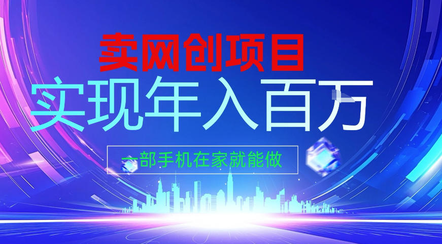2026年通过“卖项目”实现年入百个W，一部手机在家就能做【揭秘】-翌晨科技网