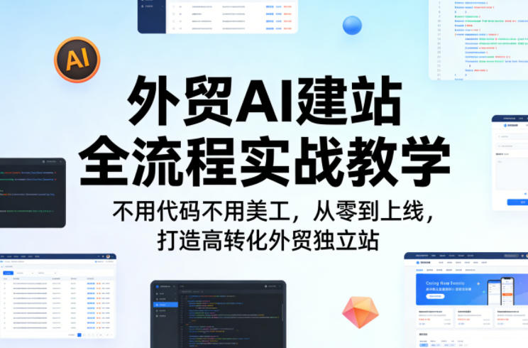 外贸AI建站全流程实战教学，不用代码不用美工，从零到上线，打造高转化外贸独立站-翌晨科技网