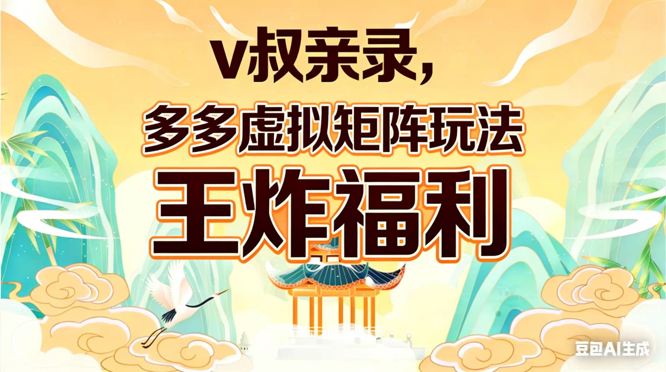 （17733期）v叔亲录，多多虚拟矩阵玩法，王炸福利限时领取-翌晨科技网