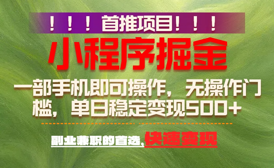 (17087期)首推项目:一部手机轻松日入500+,简单易上手,长期可做,副业首选-翌晨科技网