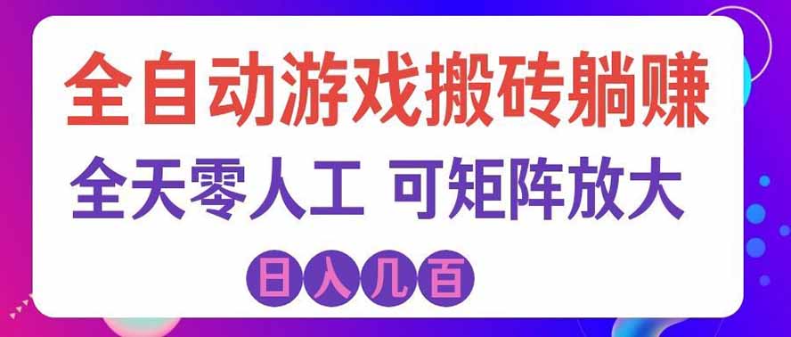 (19220期)全自动游戏搬砖躺赚:全天零人工,日入几百元,可放大!-翌晨科技网