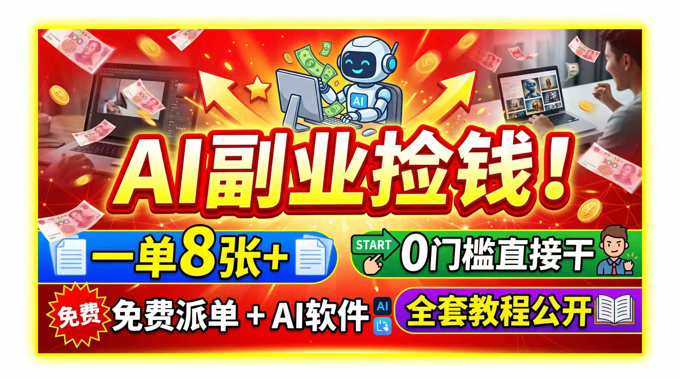 （19870期）AI副业捡钱！一单8张+，免费派单+AI软件，0门槛直接干，全套教程公开-翌晨科技网