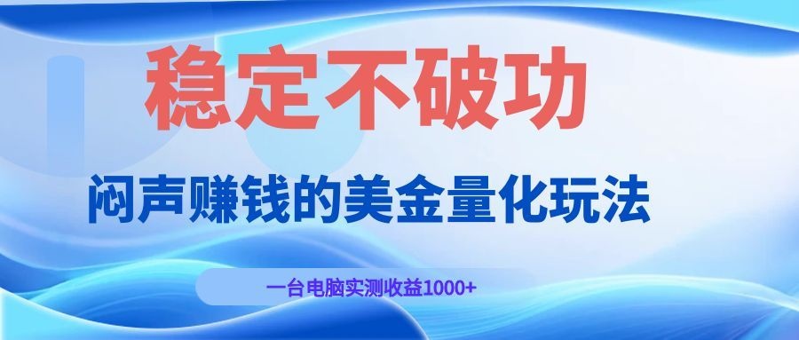 (19079期)闷声赚钱的美金量化玩法,一台电脑实测收益1000+稳定不破功!-翌晨科技网