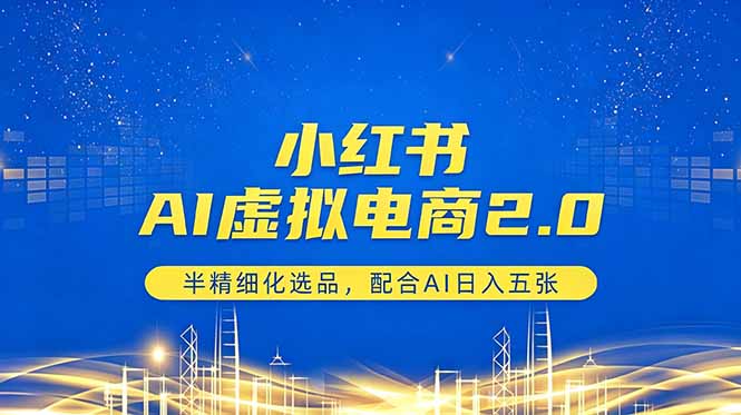 （18438期）小红书AI虚拟电商2.0，半精细化选品，配合AI日入五张-翌晨科技网