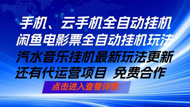 （18357期）ai手机全自动挂机，汽水音乐人最新挂机玩法，闲鱼电影票全自动，任选其一，月入过万不是梦-翌晨科技网