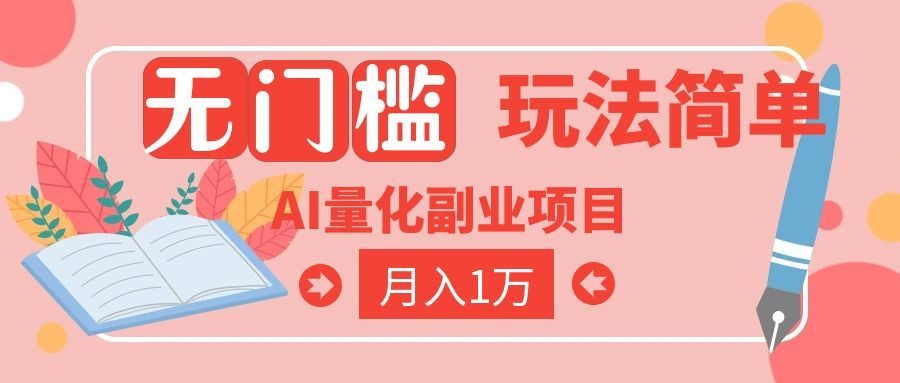 (19173期)2026 AI全自动黄金量化躺赚:小白学会当天学会,月入2W!-翌晨科技网
