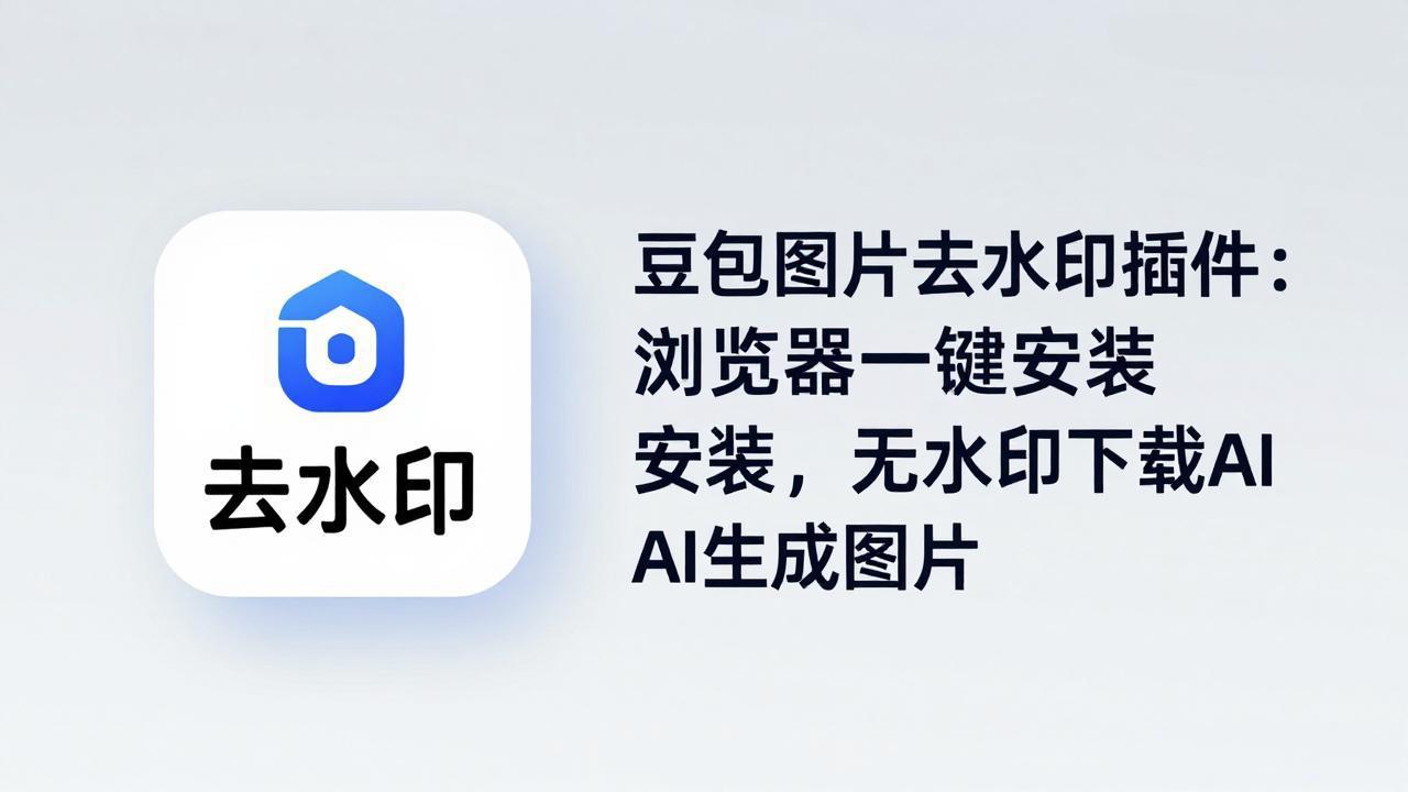 （18074期）豆包图片去水印插件：浏览器一键安装，无水印下载AI生成图片-翌晨科技网