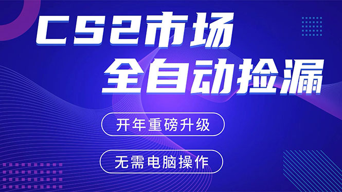 （17527期）CS2平台自动掘金，蓝海市场，手机即可完成所有操作，稳定每日300+，支持任何形式验证-翌晨科技网