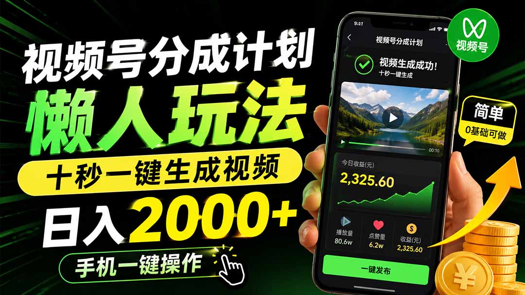 （19978期）视频号分成计划懒人玩法，十秒一键生成视频，日入2000+，手机一键操作-翌晨科技网