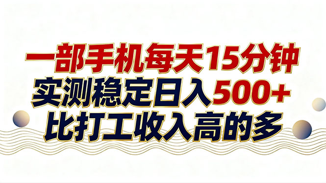 (17528期)26年搞钱新方向!每天十几分钟手机操作,稳定日入500+,长期可做-翌晨科技网