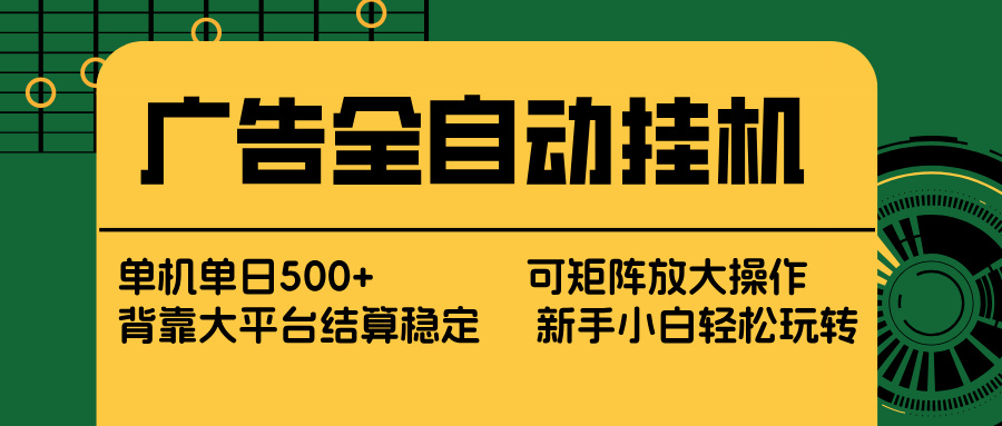 （17541期） 广告全自动挂机 单机单日500+ 矩阵放大 背靠大平台 绿色稳定 新手小白轻松玩转-翌晨科技网