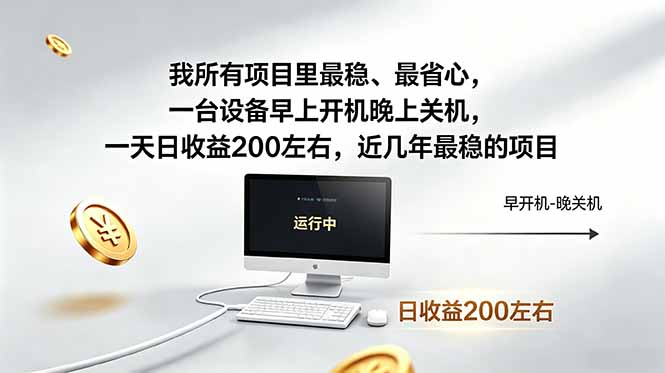 （18490期）我所有项目里最稳，最省心，一台设备早上开机晚上关机，一天日收益200左右，近几年最稳的项目-翌晨科技网