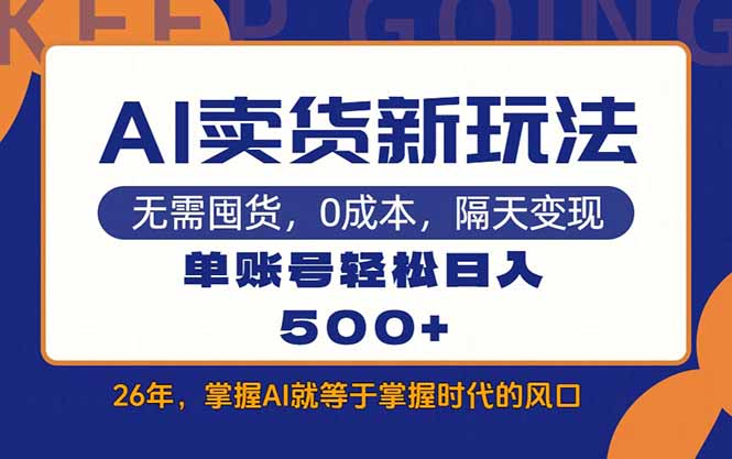 (17630期)AI卖货最新教学,每天十几分钟,单账号轻松日入500+-翌晨科技网