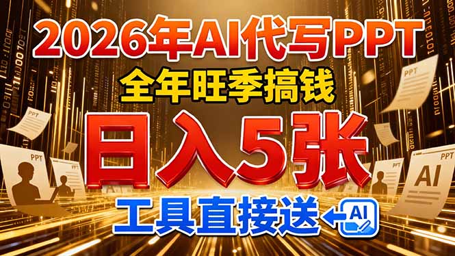 （17302期）2026用AI代写 PPT，全年旺季搞钱，日入 5张，工具直接送！-翌晨科技网