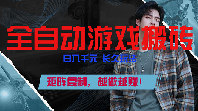 (17286期)全自动游戏挂机,日入千元,长久玩法,矩阵复制,越做越赚!-翌晨科技网