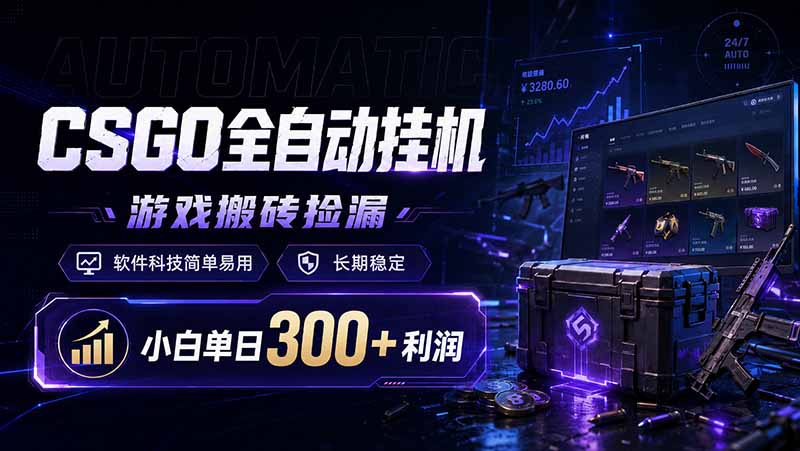 （19066期）CSGO全自动挂机，游戏搬砖捡漏，软件科技简单易用，长期稳定，小白单日300+利润-翌晨科技网