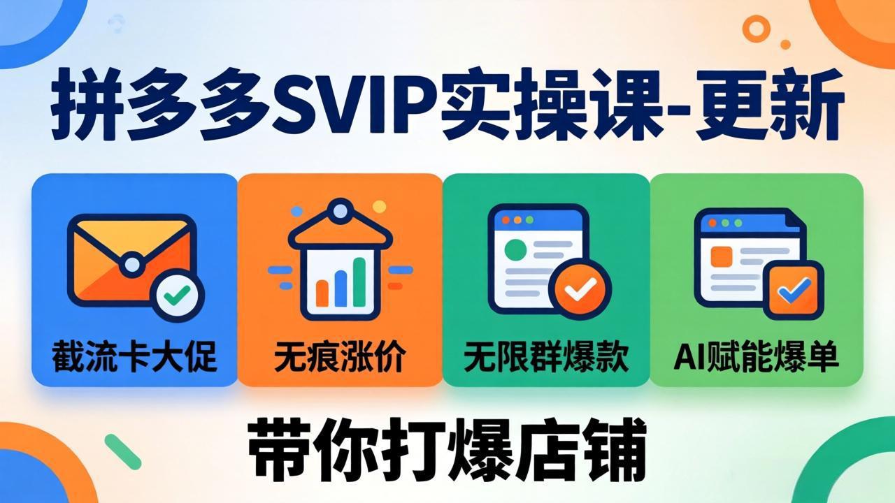 （19626期）拼多多SVIP实操课-26年7月，截流卡大促+无痕涨价+无限群爆款+AI赋能爆单新玩法，带你打爆店铺-翌晨科技网