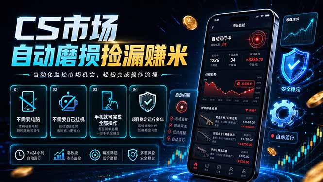 （18914期）CS市场自动磨损捡漏系统，无需电脑挂机，手机轻松赚米，日入300+-翌晨科技网
