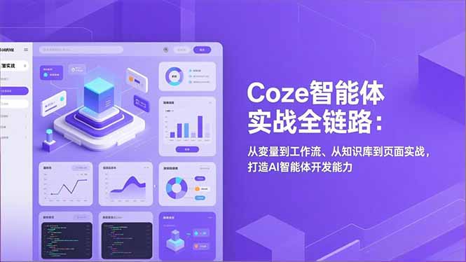 （17002期）Coze智能体实战全链路：从变量到工作流、从知识库到页面实战，打造AI智能体开发能力-翌晨科技网