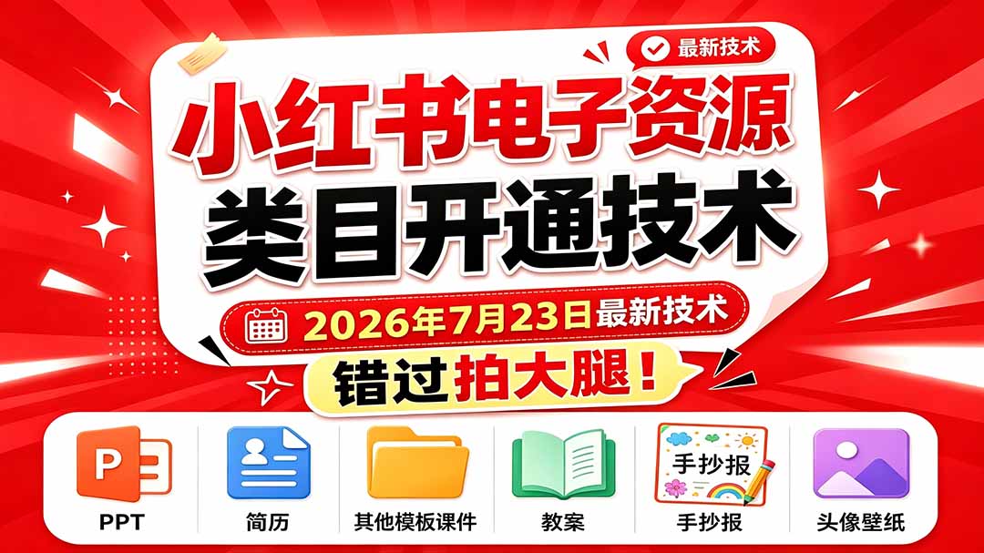 （19543期）小红书电子资源类目开通技术，2026年7月23日最新技术，错过拍大腿-翌晨科技网