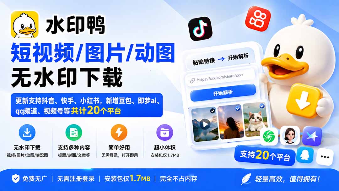 (20166期)水印鸭–短视频/图片/动图无水印下载,更新支持抖音、快手,小红书,新增豆包、即梦ai、qq频道、视频号等共20个平台-翌晨科技网
