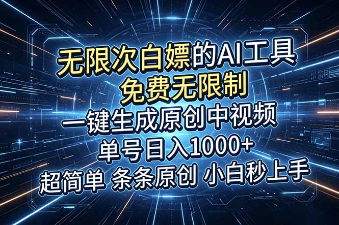 （18915期）超强大的AI工具，免费无限制，一键生成原创中视频，单号日入1000+，小白秒上手-翌晨科技网