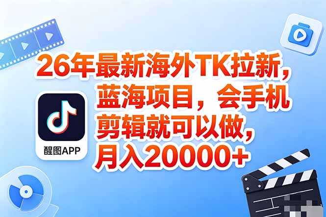 （18387期）海外TK剪映拉新风口，蓝海轻创业，会手机剪辑实操稳赚月入2w+（保姆级课程）-翌晨科技网