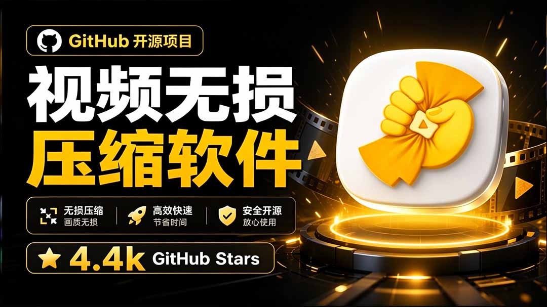 （20167期）Github上开源 4.4k stars的视频一键压缩软件！被汉化为了中文版本，轻松无损压缩视频 CompressO CN-翌晨科技网