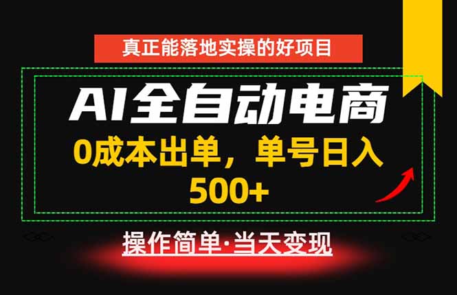 (18916期)真正的落地实操项目,0成本出单,单号轻松日入500+,长期稳定!-翌晨科技网