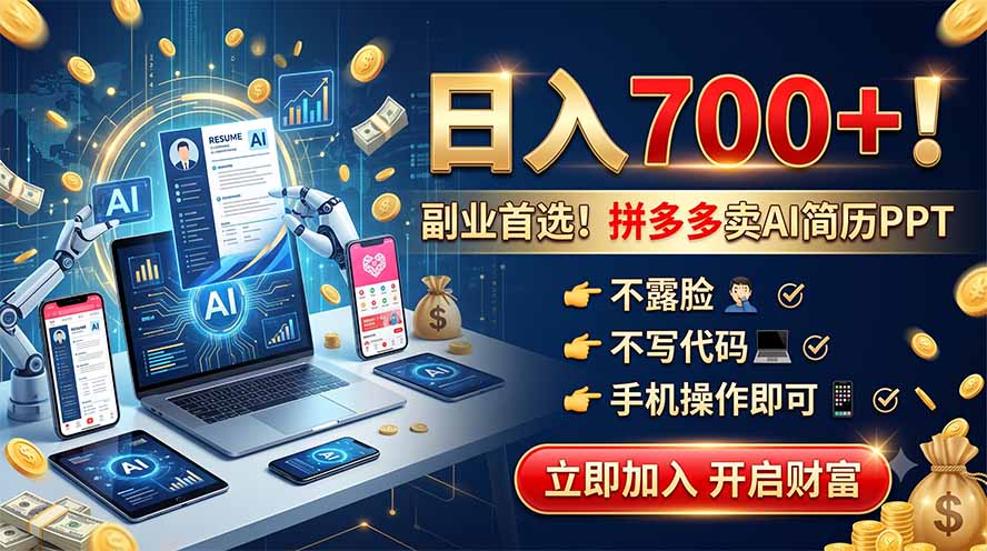 (19490期)拼多多卖AI简历PPT,不露脸不写代码,手机操作日入700+,副业首选!-翌晨科技网
