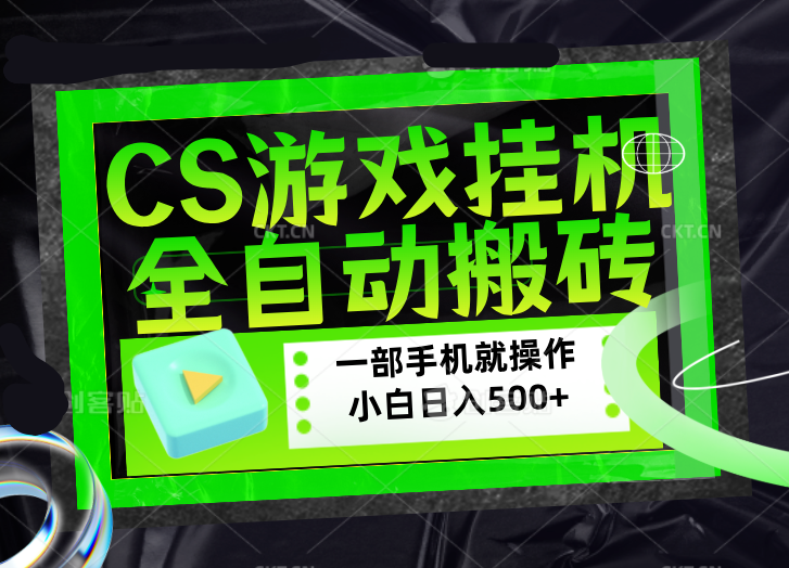 （17876期）CSGO游戏挂机捡漏搬砖，超稳定的项目，带领1000+小白实现日入500+，数据可视频验证-翌晨科技网