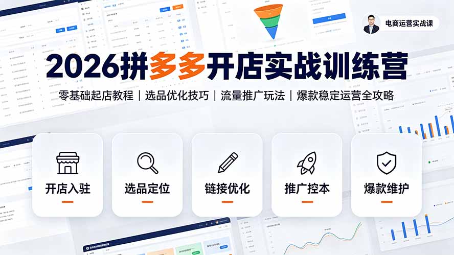 （19346期）2026拼多多开店实战训练营：零基础起店教程｜选品优化技巧｜流量推广玩法｜爆款稳定运营全攻略-翌晨科技网