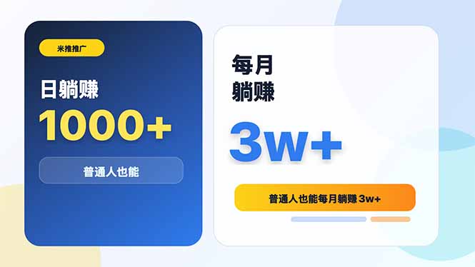 （18807期）米推推广日躺赚1000+普通人也能每月躺赚3w+-翌晨科技网
