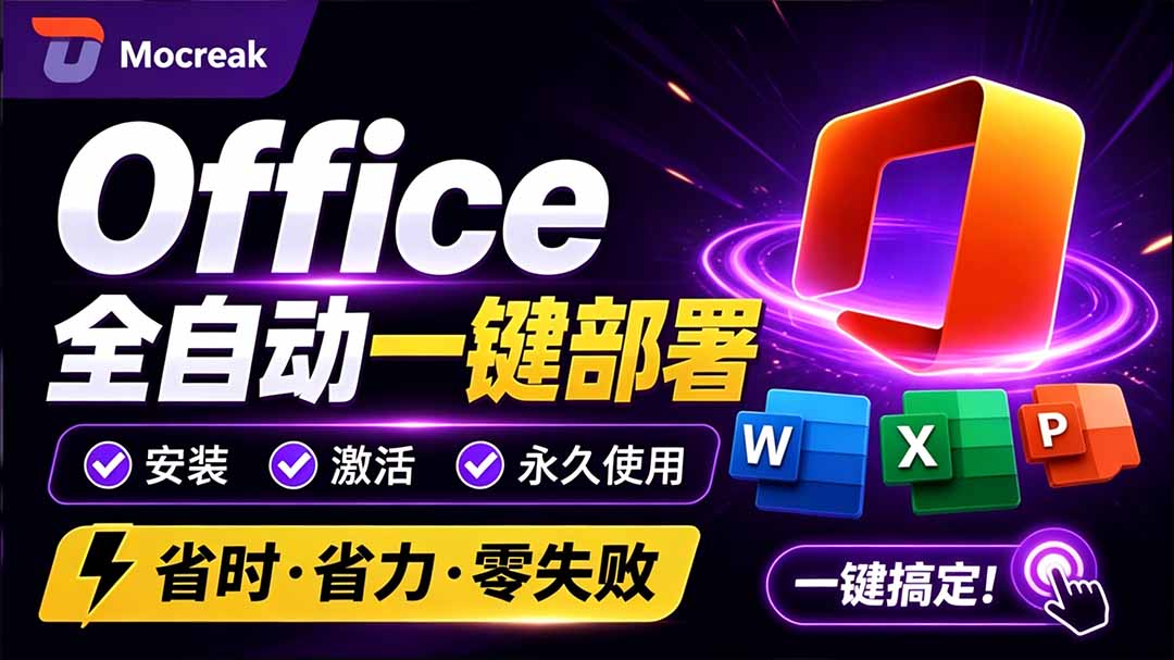 （20168期）Office全自动一键部署安装，最高支持2024版本，可自定义安装组件，内置激活工具，全免费使用Mocreak！-翌晨科技网
