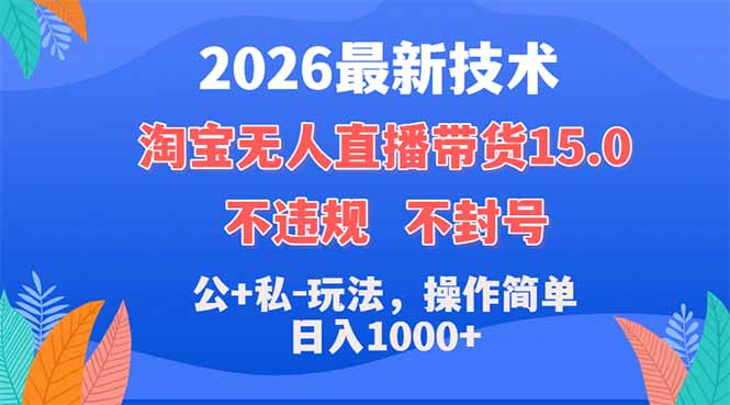 （18359期）2026最新技术，淘宝无人直播带货15.0，不封号，不违规，公+私玩法，操作简单，日入1000+-翌晨科技网