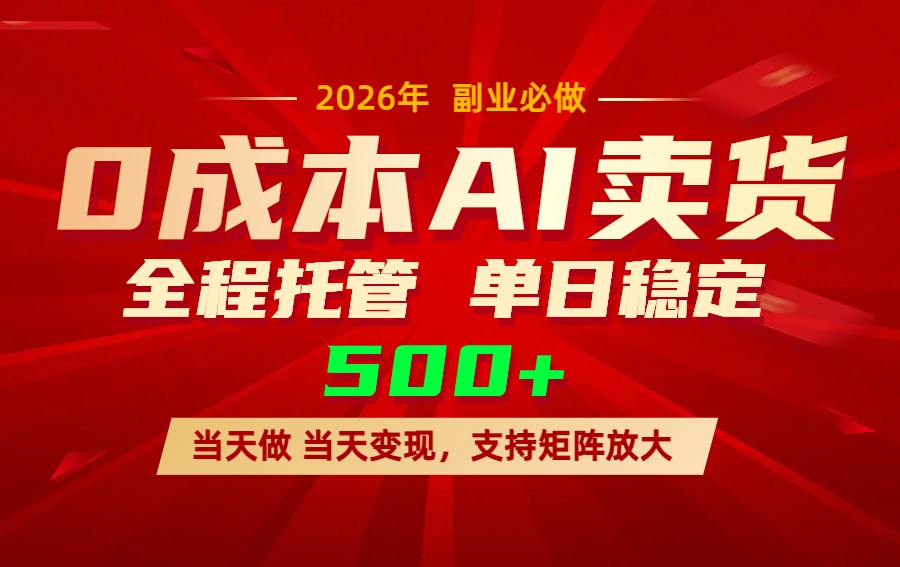 （17553期）AI小红书虚拟电商，一个账号，单日稳定变现500+-翌晨科技网