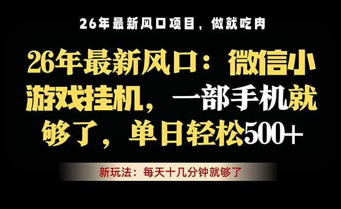 （18477期）微信小游戏挂机教学，轻松日入500+，一部手机就够了，长期稳定可做-翌晨科技网