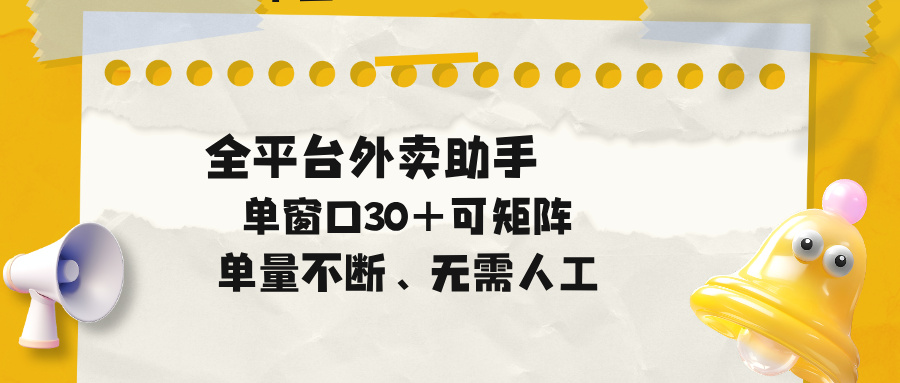 （18569期）单量不断，全平台外卖助手，单窗口30+可矩阵操作-翌晨科技网