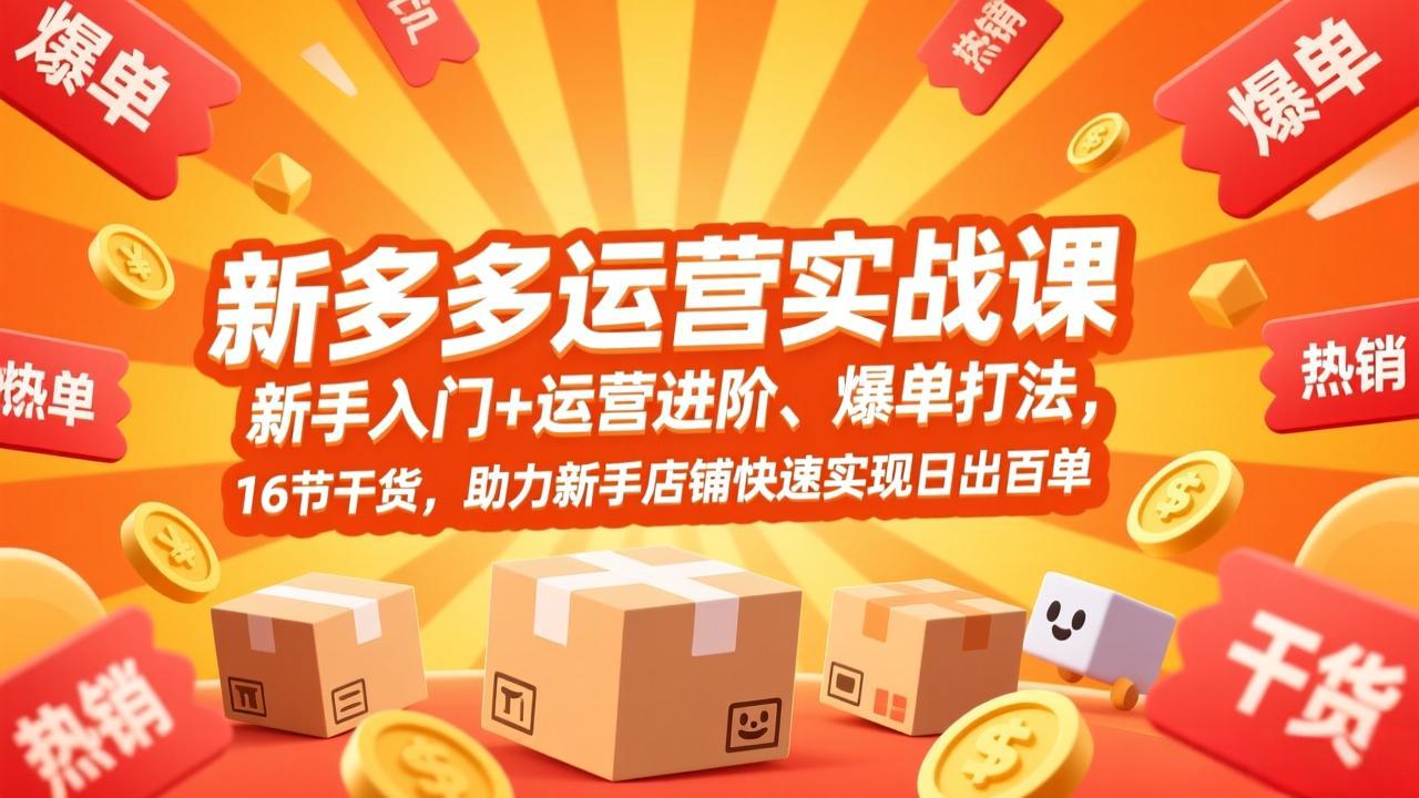 （17342期）拼多多运营实战课，新手入门+运营进阶、爆单打法，16节干货，助力新手店铺快速实现日出百单-翌晨科技网