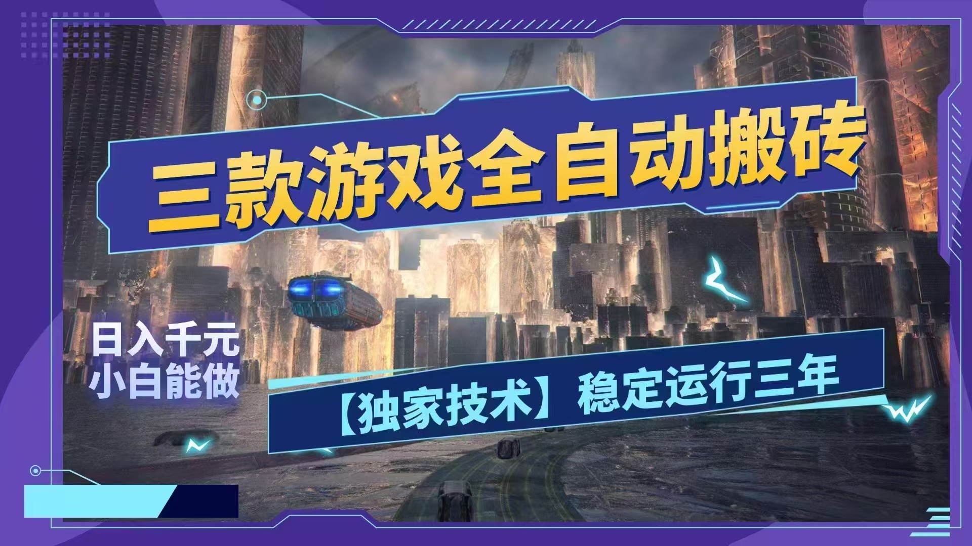 (18511期)三款游戏全自动搬砖,日入1000+,全天无人值守,绿色稳定!!-翌晨科技网