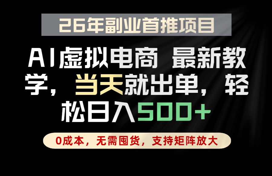 (18646期)全流程AI托管,当天做当天出单,单账号轻松日入500+,小白轻松上手-翌晨科技网