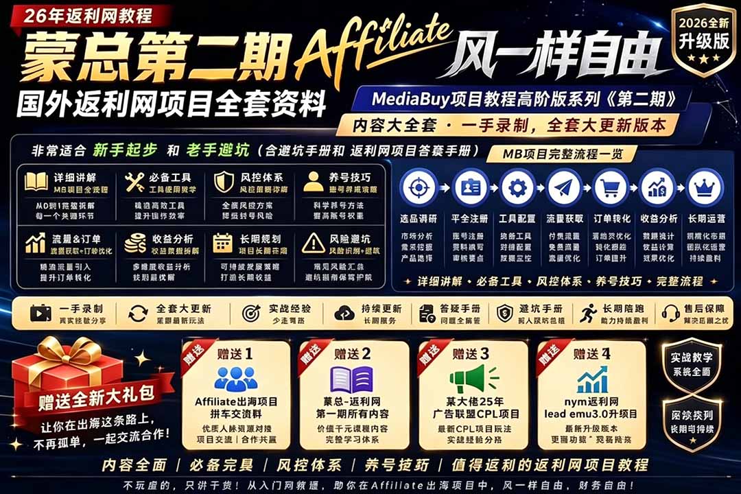 （18808期）2026国外返利网高阶二期教程，深耕MediaBuy项目变现玩法，系统化进阶突破运营收益瓶颈-翌晨科技网