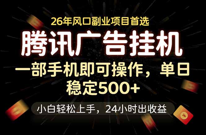 （18747期）腾讯广告挂机，一部手机轻松日入500+，小白轻松上手，长期稳定-翌晨科技网