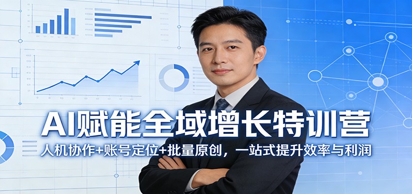 AI赋能全域增长特训营：人机协作+账号定位+批量原创，一站式提升效率与利润-翌晨科技网